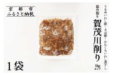 《9月末までの限定寄付額》【きょうのおだし】混合削り節 賀茂川1kg［ 京都 調味料 無添加 出汁 味噌汁 鰹節 かつお節 人気 おすすめ おいしい グルメ お取り寄せ 通販 送料無料 ふるさと納税 ］