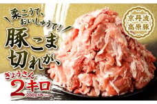 【総本家肉の大橋亭】柔こうて、おいしゅうて！ 豚こま切れ2キロ