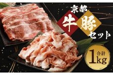 【総本家肉の大橋亭】柔こうて、おいしゅうて！ 京都牛切落しと豚こま切セットで1キロ