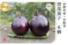 【注文後1～2週間後にてお届け】京ブランド野菜・賀茂茄子（かもなす） 6個 約1.5kg