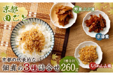 【京都 田ごと】京都の代表的な佃煮の3種詰合せ（ちりめん山椒、京湯葉、野菜ぶぶ漬)