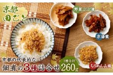 【京都 田ごと】京都の代表的な佃煮の3種詰合せ（ちりめん山椒、京湯葉、野菜ぶぶ漬)