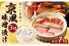【京都 田ごと】田ごと自慢の「京風味噌漬け」