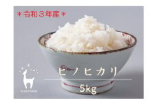 【京都ファーム】令和３年産 京都ファームのヒノヒカリ 精米5kg