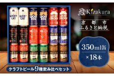 【黄桜】クラフトビール「18缶アソートセット」［ キザクラ カッパ 京都 お酒 麦酒 ビール 缶ビール クラフトビール 地ビール ご当地 人気 びーる さけ beer BBQ 宅飲み 家飲み 晩酌 おすすめ 定番 ギフト プレゼント 贈答 飲み比べ セット ご自宅用 お取り寄せ おいしい ふるさと納税  ］ 