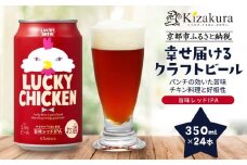 【黄桜】クラフトビール 「ラッキーチキン」（350ml缶×24本）［ キザクラ カッパ 京都 お酒 麦酒 ビール 缶ビール クラフトビール 地ビール ご当地 人気 びーる さけ beer BBQ 宅飲み 家飲み 晩酌 おすすめ 定番 ギフト プレゼント 贈答 飲み比べ セット ご自宅用 お取り寄せ おいしい ふるさと納税  ］ 