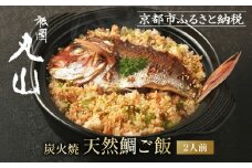 【祇園丸山】炭火焼天然鯛ご飯(2人前)［ 京都 祇園 料亭 名店 ミシュラン 京料理 和食 お取り寄せ 送料無料 ふるさと納税 ］