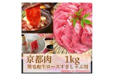 【牛若商事】〈京都肉〉京都黒毛和牛ロースすきしゃぶ用　1kg