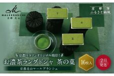 ◆2026年2月発送◆京都マラソンオリジナル焼印！お濃茶ラングドシャ「茶の菓」16枚入【マールブランシュ】｜北山 人気 スイーツブランド 有名 銘菓 スイーツ［ ラングドシャ お茶×ホワイトチョコ おいしい 人気 おすすめ お菓子 洋菓子 お取り寄せ 通販 送料無料 ふるさと納税 ］