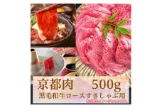 【牛若商事】〈京都肉〉京都黒毛和牛ロースすきしゃぶ用　500g