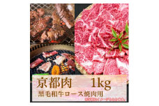 【牛若商事】〈京都肉〉京都黒毛和牛ロース焼き肉用　1kg