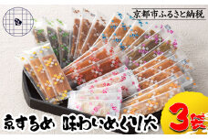 【京するめノ里】京するめ 味わいめぐり大3袋セット［ 京都 するめ 人気 おすすめ お菓子 和菓子 おやつ お取り寄せ 通販 送料無料 ふるさと納税 ］