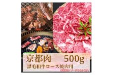 【牛若商事】〈京都肉〉京都黒毛和牛ロース焼き肉用　500g