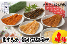 【京するめノ里】京するめ 彩小箱4種詰合せ［ 京都 するめ 人気 おすすめ お菓子 和菓子 おやつ お取り寄せ 通販 送料無料 ふるさと納税 ］