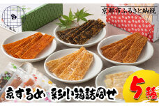 【京するめノ里】京するめ 彩小箱5種詰合せ［ 京都 するめ 人気 おすすめ お菓子 和菓子 おやつ お取り寄せ 通販 送料無料 ふるさと納税 ］
