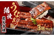 【秋月】うなぎ蒲焼炭火手焼 3尾セット