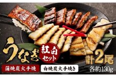 【秋月】うなぎ蒲焼炭火手焼 うなぎ白焼炭火手焼きの紅白セット