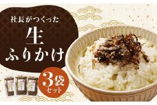 【秋月】社長がつくった生ふりかけ 3袋セット