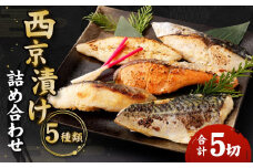 【秋月】西京漬け詰め合わせ5切れセット