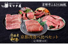 ＜定期便４回＞【京都モリタ屋】京都肉食べ比べ［ 明治2年創業 京都初 牛肉専門店 有名店 高品質 和牛 切り落とし 人気 おすすめ グルメ お肉 牛肉 ブランド牛 京都肉 お取り寄せ 通販 送料無料 ふるさと納税 ］  