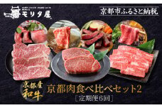 ＜定期便６回＞【京都モリタ屋】京都肉食べ比べ(2)［ 京都 老舗 肉 食べ比べ 人気 おすすめ グルメ おいしい 高級 ブランド ブランド牛 和牛 国産牛 料理 ステーキ すき焼き しゃぶしゃぶ 焼肉 ］