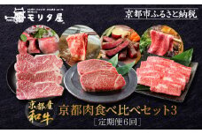 ＜定期便６回＞【京都モリタ屋】京都肉食べ比べ(3)［ 明治2年創業 京都初 牛肉専門店 有名店 高品質 和牛 切り落とし 人気 おすすめ グルメ お肉 牛肉 ブランド牛 京都肉 お取り寄せ 通販 送料無料 ふるさと納税 ］  