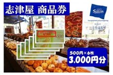 【志津屋】パンお買い物利用券 3,000円分 ［ 京都 ベーカリー 有名店 商品券 割引 チケット 人気 おすすめ パン 惣菜パン 菓子パン ふるさと納税 ］