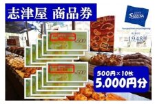 【志津屋】パンお買い物利用券 5,000円分 ［ 京都 ベーカリー 有名店 商品券 割引 チケット 人気 おすすめ パン 惣菜パン 菓子パン ふるさと納税 ］
