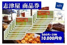 【志津屋】パンお買い物利用券 10,000円分［ 京都 ベーカリー 有名店 商品券 割引 チケット 人気 おすすめ パン 惣菜パン 菓子パン ふるさと納税 ］