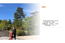 【仁和寺】【仁和寺執行が執り行う】一生の思い出に残る、世界遺産”仁和寺”で行う「仏式婚礼」