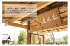【仁和寺】世界遺産”仁和寺”１晩貸切と松林庵での宿泊プライベートプラン～「100万円の宿坊」がふるさと納税に～