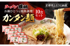 【ラーメン横綱】お鍋ひとつで簡単調理! 横綱のカンタン麺10食セット［ 京都 ラーメン 有名店 スープで茹でられる生麺 セット 簡単 時短 便利 おいしい 人気 おすすめ グルメ ご当地 ラーメン 麺 お取り寄せ 通販 送料無料 ふるさと納税 ］