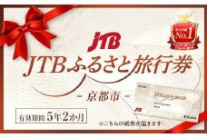 【京都市】JTBふるさと旅行券（紙券）450,000円分［ 京都 旅行券 JTB 旅行 ギフト 宿泊券 ホテル 旅館 宿泊 観光 予約 ホテル ツアー 人気 おすすめ ふるさと納税 ］