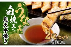 【秋月】うなぎ白焼き炭火手焼き 2尾セット