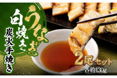 【秋月】うなぎ白焼き炭火手焼き 2尾セット