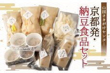 【山国さきがけセンター】京都発・納豆で元気いっぱい免疫力UP!