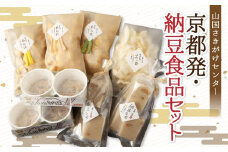 【山国さきがけセンター】京都発・納豆で元気いっぱい免疫力UP!