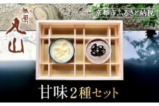 【祇園丸山】甘味２種セット［ 京都 祇園 料亭 名店 ミシュラン 京料理 和食 お取り寄せ 送料無料 ふるさと納税 ］