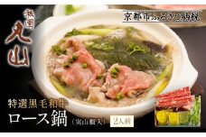【祇園丸山】特選黒毛和牛ロース鍋(実山椒入) (2人前)［ 京都 祇園 料亭 名店 ミシュラン 京料理 和食 お取り寄せ 送料無料 ふるさと納税 ］