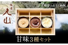 【祇園丸山】甘味３種セット［ 京都 祇園 料亭 名店 ミシュラン 京料理 和食 お取り寄せ 送料無料 ふるさと納税 ］