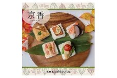 【京都 笹寿し伍十】京の無添加笹寿し レンジで温める蒸し寿司『京香』 10個入り