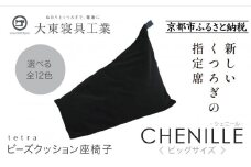 【大東寝具】tetra シェニール（ビッグサイズ）【ビーズクッション座椅子】（うるし）［ 京都 寝具 老舗 クッション 人気 おすすめ くつろぎ 寝ごこち お取り寄せ 通販 送料無料 ふるさと納税 ］