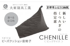 【大東寝具】tetra シェニール（ビッグサイズ）【ビーズクッション座椅子】（シルバー）［ 京都 寝具 老舗 クッション 人気 おすすめ くつろぎ 寝ごこち お取り寄せ 通販 送料無料 ふるさと納税 ］