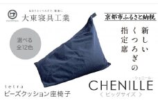 【大東寝具】tetra シェニール（ビッグサイズ）【ビーズクッション座椅子】（インディゴ）［ 京都 寝具 老舗 クッション 人気 おすすめ くつろぎ 寝ごこち お取り寄せ 通販 送料無料 ふるさと納税 ］