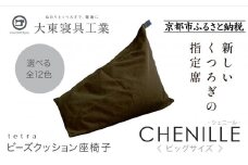 【大東寝具】tetra シェニール（ビッグサイズ）【ビーズクッション座椅子】（ブラウニー）［ 京都 寝具 老舗 クッション 人気 おすすめ くつろぎ 寝ごこち お取り寄せ 通販 送料無料 ふるさと納税 ］