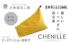 【大東寝具】tetra シェニール（ビッグサイズ）【ビーズクッション座椅子】（マンゴー）［ 京都 寝具 老舗 クッション 人気 おすすめ くつろぎ 寝ごこち お取り寄せ 通販 送料無料 ふるさと納税 ］