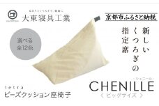 【大東寝具】tetra シェニール（ビッグサイズ）【ビーズクッション座椅子】（ミルクティー）［ 京都 寝具 老舗 クッション 人気 おすすめ くつろぎ 寝ごこち お取り寄せ 通販 送料無料 ふるさと納税 ］