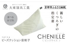 【大東寝具】tetra シェニール（ビッグサイズ）【ビーズクッション座椅子】（パール）［ 京都 寝具 老舗 クッション 人気 おすすめ くつろぎ 寝ごこち お取り寄せ 通販 送料無料 ふるさと納税 ］