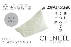 【大東寝具】tetra シェニール（ビッグサイズ）【ビーズクッション座椅子】（パール）［ 京都 寝具 老舗 クッション 人気 おすすめ くつろぎ 寝ごこち お取り寄せ 通販 送料無料 ふるさと納税 ］