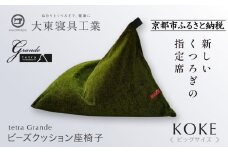 【大東寝具】tetra grande koke（ビッグサイズ）【ビーズクッション座椅子】［ 京都 寝具 老舗 クッション 人気 おすすめ くつろぎ 寝ごこち お取り寄せ 通販 送料無料 ふるさと納税 ］